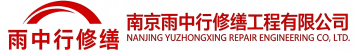 雨中行修缮泰山节能科技有限公司